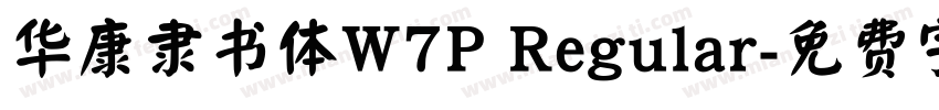 华康隶书体W7P Regular字体转换